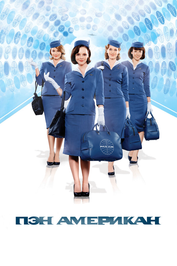 Пэн Американ 2012 постер